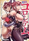 転生コロシアム　～最弱スキルで最強の女たちを攻略して奴隷ハーレム作ります～　わからせセレクション　フルカラー版 (ドラゴンコミックスエイジ)