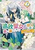 ＜追放聖女は獣人の国で楽しく暮らしています　～自作の薬と美味しいご飯で人質生活も快適です!?～　2 (ＦＬＯＳ　ＣＯＭＩＣ)＞