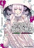 農学博士の異世界無双～禁忌の知識で築くモンスター娘ハーレム～　4 (ドラゴンコミックスエイジ)