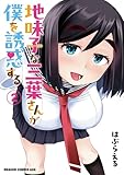 ＜地味子な三葉さんが僕を誘惑する 2 (ドラゴンコミックスエイジ)＞