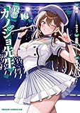 僕のカノジョ先生　１６ (ドラゴンコミックスエイジ)