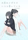 先輩のメガネはいつも曇っている ~interlude~ (百合コレ)