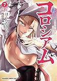 転生コロシアム　7　～最弱スキルで最強の女たちを攻略して奴隷ハーレム作ります～ 転生コロシアム ～最弱スキルで最強の女たちを攻略して奴隷ハーレム作ります～ (ドラゴンコミックスエイジ)