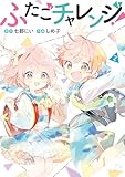 ＜ふたごチャレンジ！　2 (カドコミ)＞