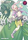 村人ですが何か？(17) (ドラゴンコミックスエイジ)