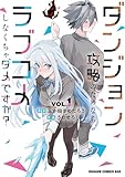 ＜ダンジョン攻略のためなら、ラブコメしなくちゃダメですか？ VOL.1 (ドラゴンコミックスエイジ)＞