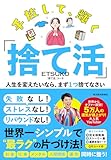 手放して、輝く「捨て活」: 人生を変えたいなら、まず１つ捨てなさい
