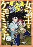 女騎士とケモミミの子　7巻【電子特典付き】 (バンチコミックス)