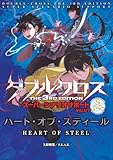 ダブルクロスThe3rdEdition スーパーシナリオサポート Vol.07 ハート・オブ・スティール