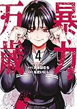 ＜暴力万歳（４） (ヤンマガＷｅｂ)＞