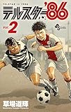 テルスター’86（２） (少年サンデーコミックス)