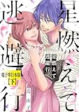 星燃えて逃避行【電子単行本版】（下） (Melty Night)