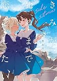 きみが死ぬまで恋をしたい side stories【イラスト特典付】 (百合姫コミックス) 