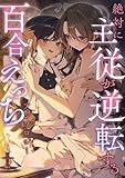 絶対に主従が逆転する百合えっちアンソロジー (百合姫コミックス)