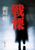戦慄（新潮文庫）