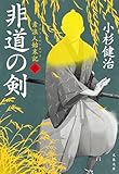 非道の剣 素浪人始末記(五) (文春文庫)