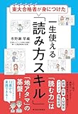 東大合格者が身につけた　一生使える「読み方スキル」