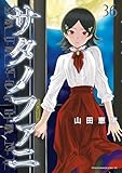 サタノファニ（３６） (ヤングマガジンコミックス)