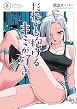 だれでも抱けるキミが好き（８） (ヤングマガジンコミックス)