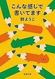 こんな感じで書いてます（新潮文庫