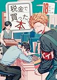 ＜税金で買った本（１８） (ヤングマガジンコミックス)＞