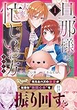 旦那様は大変忙しいお方なのです1 (レジーナCOMICS)