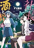 社長と酒と星（４） (ヤングマガジンコミックス)
