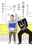 ちょっと不運なほうが生活は楽しい（新潮文庫