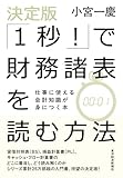 決定版「1秒!」で財務諸表を読む方法: 仕事に使える会計知識が身につく本