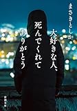 大好きな人、死んでくれてありがとう（新潮文庫）