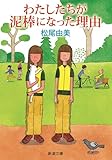 わたしたちが泥棒になった理由（新潮文庫