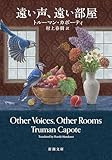 遠い声、遠い部屋（新潮文庫）