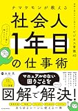 ナマケモンが教える 社会人1年目の仕事術: 地味に困るが人に訊けないビジネス常識40
