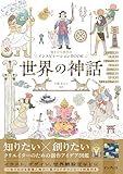 知とひらめきのインスピレーションBOOK 世界の神話