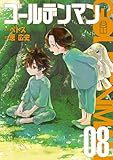 ゴールデンマン（８） (ヤングマガジンコミックス)
