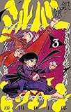シルバーマウンテン（３） (少年サンデーコミックス)