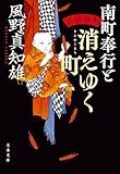 耳袋秘帖 南町奉行と消えゆく町 耳袋秘帖・南町奉行シリーズ (文春文庫)