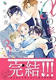 ＜αの家の子 3【電子限定特典付】 (BL☆美少年ブック)＞