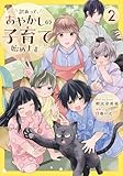 ＜訳あって、あやかしの子育て始めます２ (アルファノルンCOMICS)＞