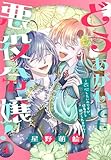 ＜どうあがいても悪役令嬢！～改心したいのですが、ヤンデレ従者から逃げられません～ 4 (花とゆめコミックススペシャル)＞