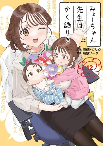 みょーちゃん先生はかく語りき（１２） (ヤングマガジンコミックス)