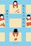 私たちの世代は (文春文庫)