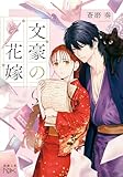 文豪の花嫁（新潮文庫nex）