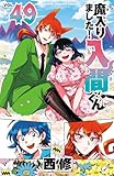 魔入りました!入間くん 49 (少年チャンピオン・コミックス)