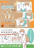 コミックエッセイ 元SAPIXママ 中受伴走1095日