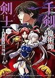 千剣の魔術師と呼ばれた剣士 10巻 (デジタル版ビッグガンガンコミックス)