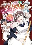＜バケモノ屋敷のメイドさん　～美醜逆転世界で三人のご主人様からの愛され生活が始まりました～（１） (Pomme Comics)＞