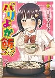 ＜バリよか飯！ 2【電子版限定特典付き】 (NOiPA COMiCS)＞