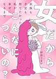 女だからこんなにつらいの? 家族も子宮も捨てたかった私が幸せになるまで (LScomic)