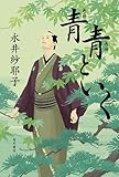 青青といく (角川書店単行本)